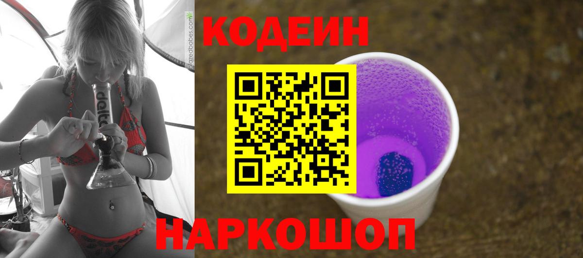 Архангельск  Codein Purple Drank  Кодеиновый сироп Lean напиток Lean (лин)  Вход с VPN 